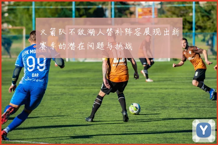 威少退役象征着一个篮球时代的结束与回忆的散场时刻