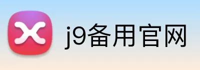 j9备用官网 Logo